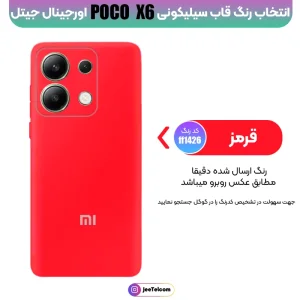 کاور سیلیکونی تک رنگ اورجینال Xiaomi Poco X6 مدل پاک کنی اصل (ساخت ویتنام)