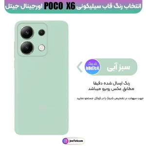 کاور سیلیکونی تک رنگ اورجینال Xiaomi Poco X6 مدل پاک کنی اصل (ساخت ویتنام)