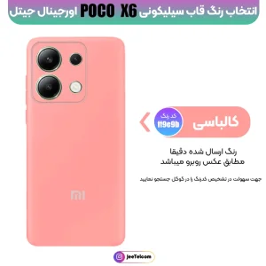 کاور سیلیکونی تک رنگ اورجینال Xiaomi Poco X6 مدل پاک کنی اصل (ساخت ویتنام)