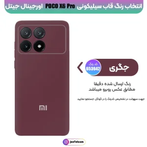 کاور سیلیکونی تک رنگ اورجینال Xiaomi Poco X6 Pro مدل پاک کنی اصل (ساخت ویتنام)