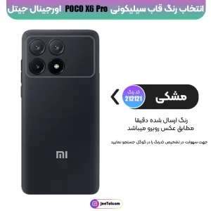 کاور سیلیکونی تک رنگ اورجینال Xiaomi Poco X6 Pro مدل پاک کنی اصل (ساخت ویتنام)