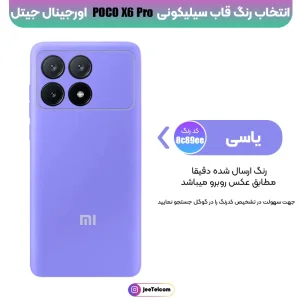 کاور سیلیکونی تک رنگ اورجینال Xiaomi Poco X6 Pro مدل پاک کنی اصل (ساخت ویتنام)