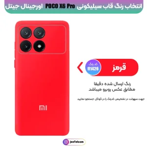 کاور سیلیکونی تک رنگ اورجینال Xiaomi Poco X6 Pro مدل پاک کنی اصل (ساخت ویتنام)