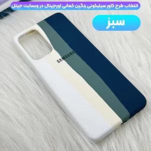 قاب سیلیکونی گوشی سامسونگ Samsung Galaxy A72 مدل رنگین کمانی (ویتنامی اصل)