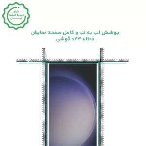 محافظ صفحه نمایش یووی گوشی SAMSUNG S23 ULTRA