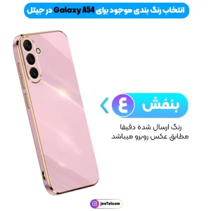 قاب گوشی Samsung Galaxy A54 مدل مای کیس