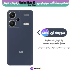 کاور سیلیکونی تک رنگ اورجینال Xiaomi Redmi Note 13 Pro Plus مدل پاک کنی ضدلک (ساخت ویتنام)