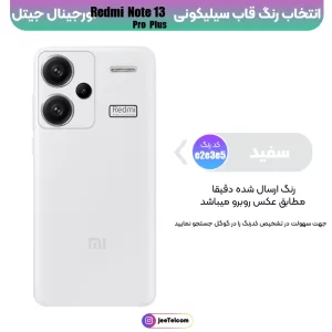 کاور سیلیکونی تک رنگ اورجینال Xiaomi Redmi Note 13 Pro Plus مدل پاک کنی ضدلک (ساخت ویتنام)