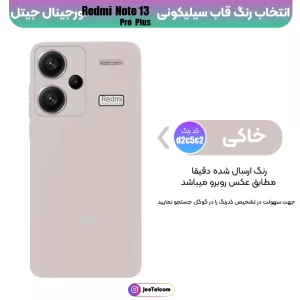 کاور سیلیکونی تک رنگ اورجینال Xiaomi Redmi Note 13 Pro Plus مدل پاک کنی ضدلک (ساخت ویتنام)