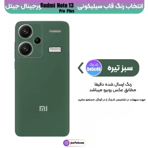 کاور سیلیکونی تک رنگ اورجینال Xiaomi Redmi Note 13 Pro Plus مدل پاک کنی ضدلک (ساخت ویتنام)