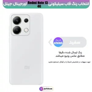 کاور سیلیکونی تک رنگ اورجینال Xiaomi Redmi Note 13 4G مدل پاک کنی ضدلک (ساخت ویتنام)