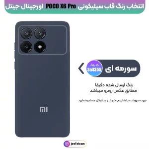 کاور سیلیکونی تک رنگ اورجینال Xiaomi Poco X6 Pro مدل پاک کنی اصل (ساخت ویتنام)