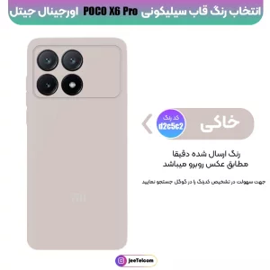 کاور سیلیکونی تک رنگ اورجینال Xiaomi Poco X6 Pro مدل پاک کنی اصل (ساخت ویتنام)