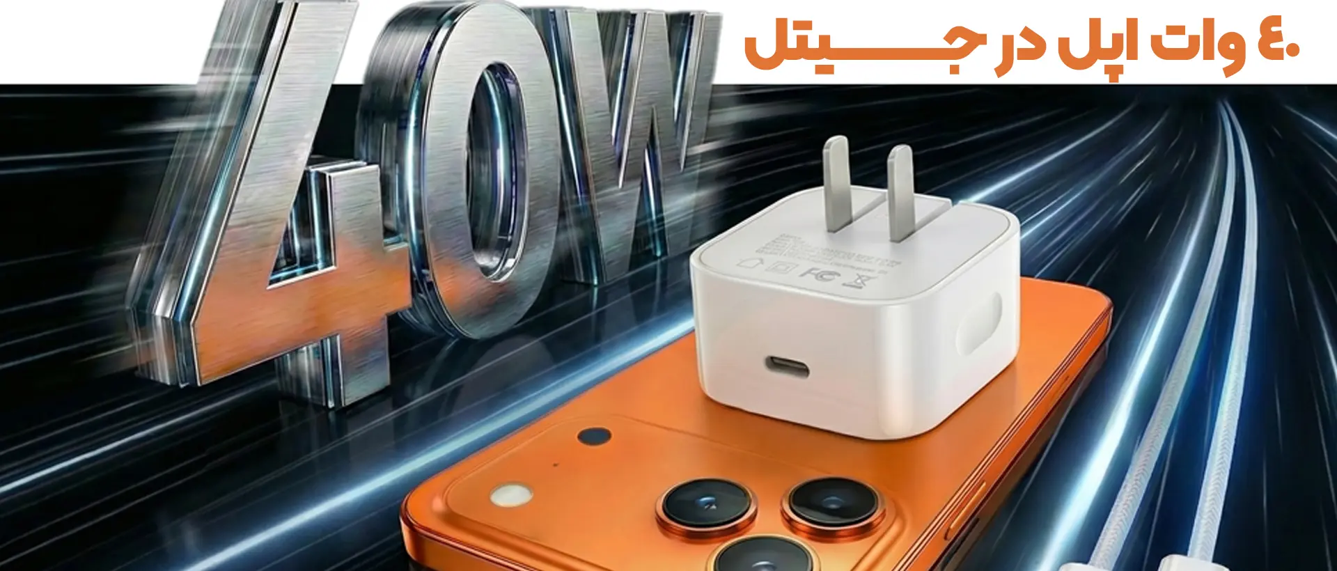 آداپتور 40 وات اپل
