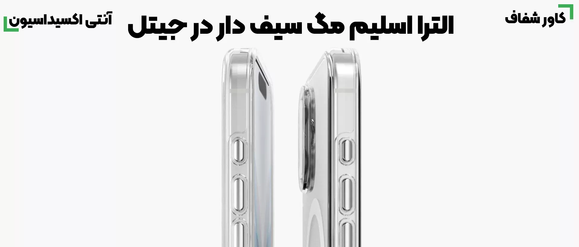 قاب شفاف شیشه ای مگ سیف دار