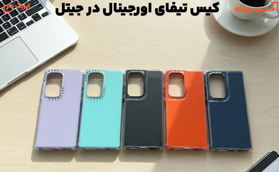 قاب گوشی CASETIFY