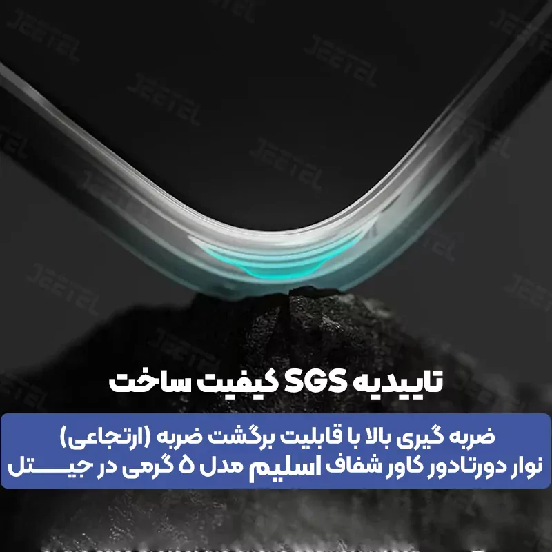 گارد شفاف ژله ای