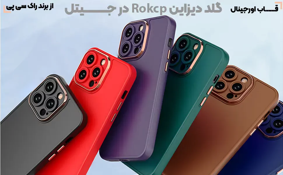 قاب گلد دیزاین Rokcp؛ مات لوکس
