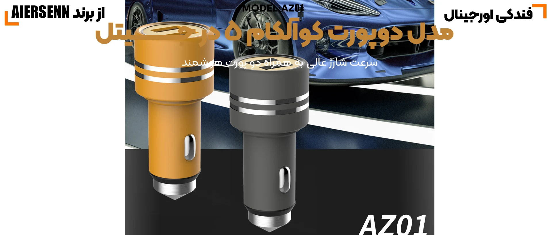 شارژر فندکی سوپر فست شارژ AIERSENN AZ01