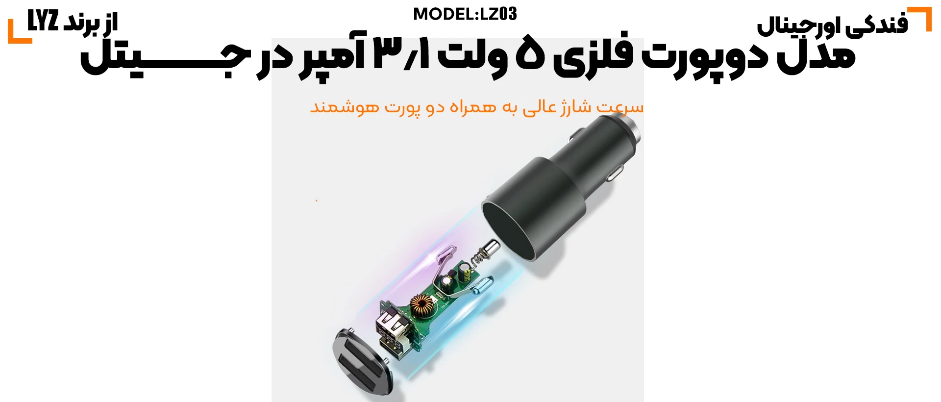 شارژر فست شارژ LYZ LZ03 3.1 آمپر