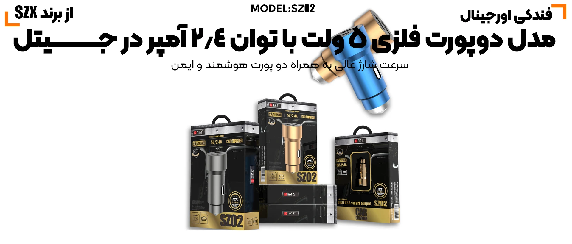 شارژر فندکی 2.4 آمپر SZX SZ02