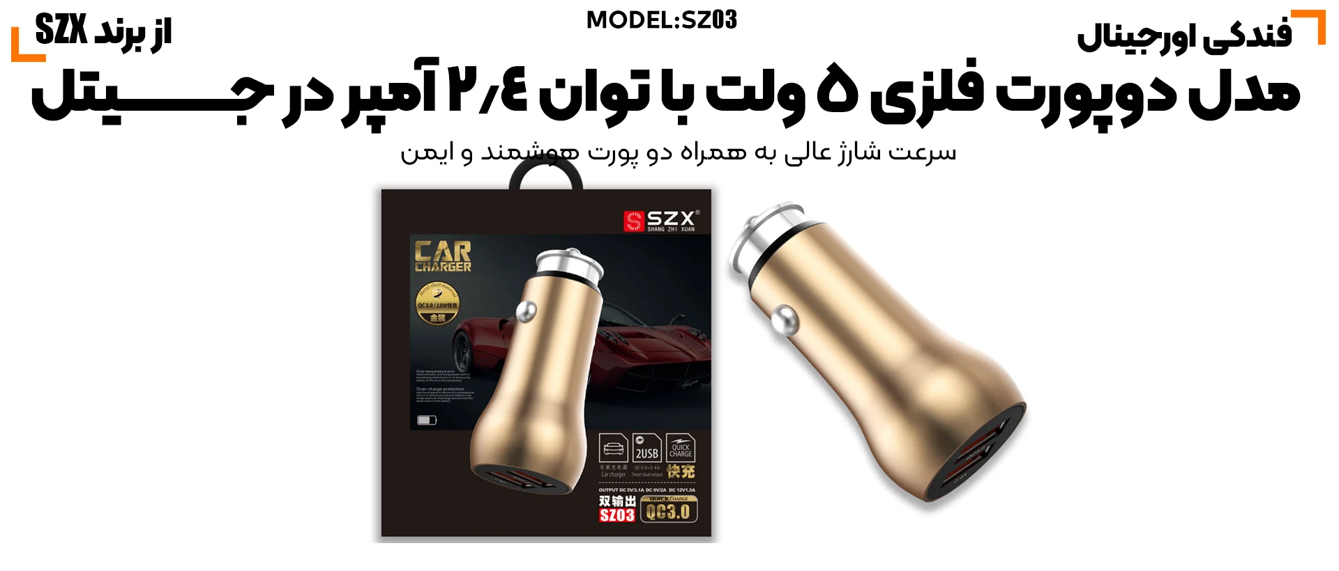 شارژر فندکی ماشین QC3 فست شارژ SZX SZ03