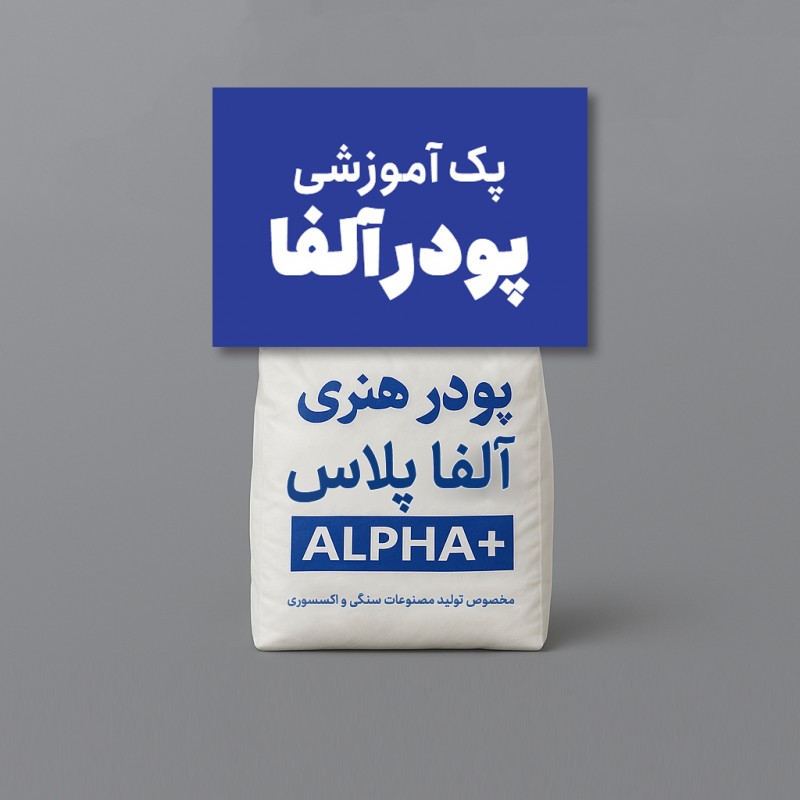 پک آموزشی سنگ مصنوعی
