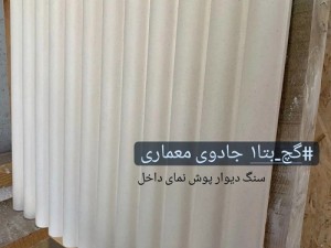 گچ بتا ، مقاوم و با اصالت (مطلب)