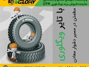 نحوه انتخاب تایر لودر و روش های مراقب از آن