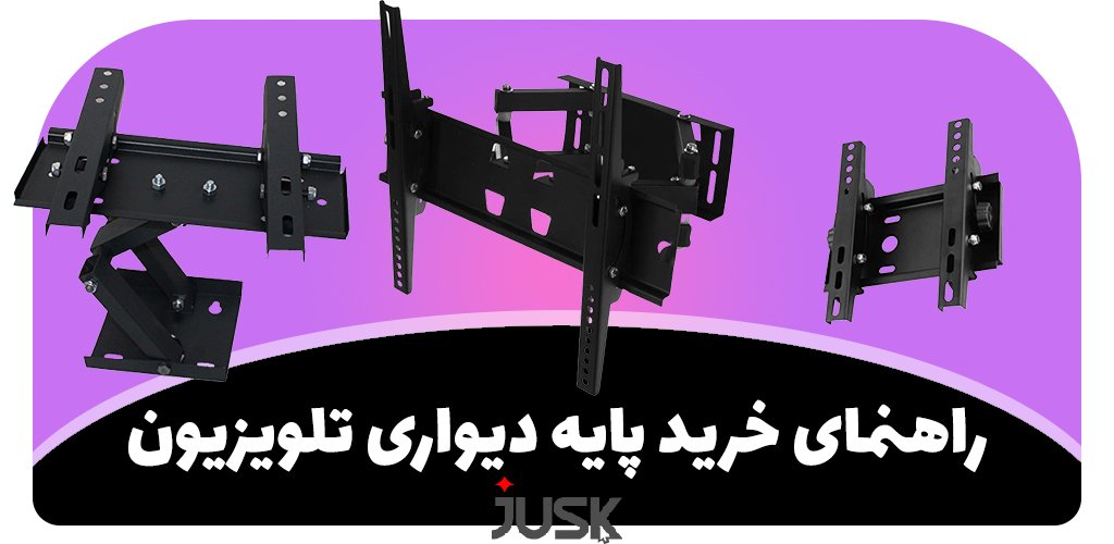 راهنمای خرید پایه دیواری تلویزیون: انتخاب بهترین براکت برای تجربه دیدن