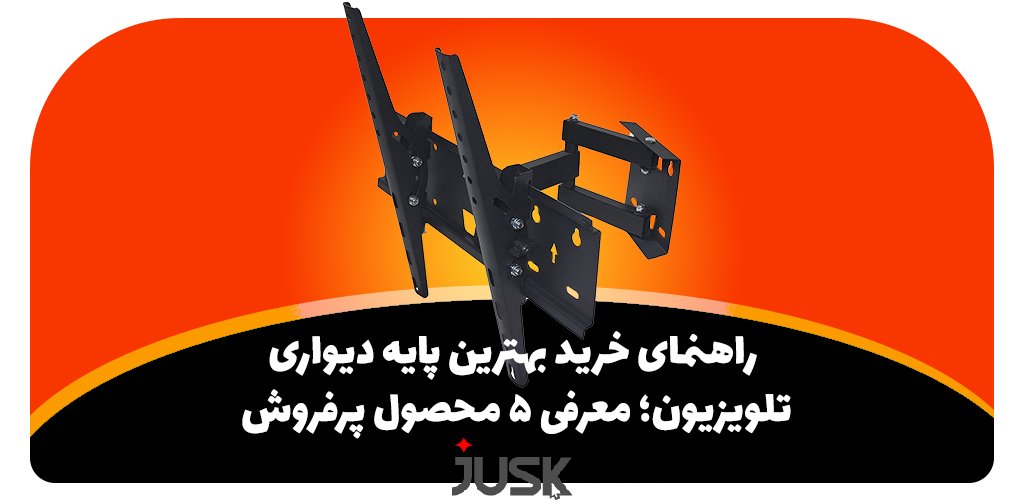 راهنمای خرید بهترین پایه دیواری تلویزیون؛ معرفی 5 محصول پرفروش