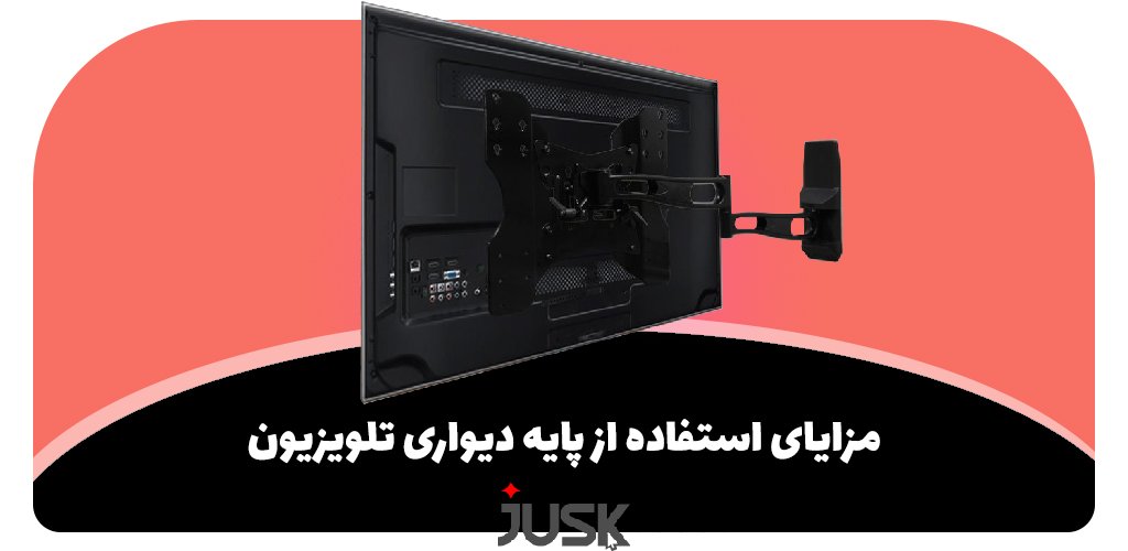 مزایای استفاده از پایه دیواری تلویزیون