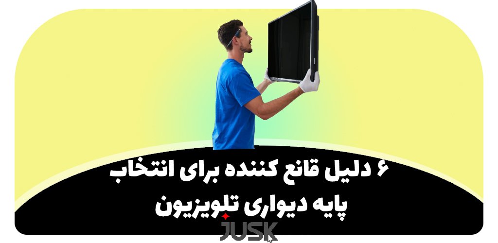 6 دلیل قانع کننده برای انتخاب پایه دیواری برای تلویزیون
