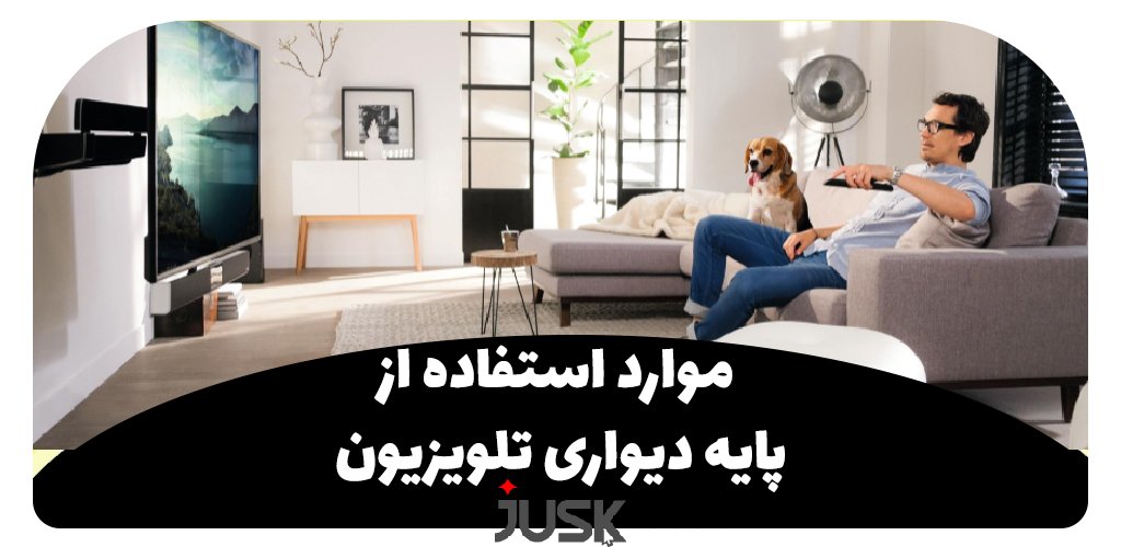 موارد استفاده از پایه دیواری تلویزیون