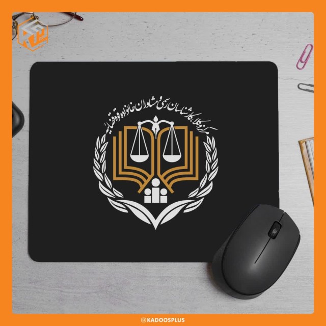 پد موس مرکز وکلا با قابلیت چاپ اختصاصی