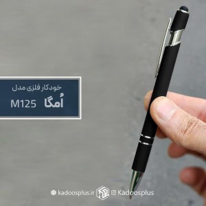 خودکار تبلیغاتی فلزی اُمگا کد m125