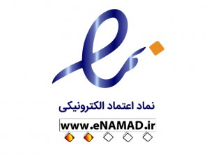 نماد اعتماد الکترونیکی چیست ؟ (مطلب)