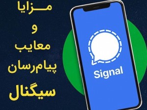 پیام رسان سیگنال (مطلب)