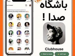 اپلیکیشن کلاب هاوس (مطلب)