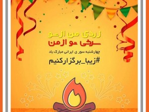 چهارشنبه سوری در استان گیلان (مطلب)