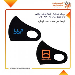 ماسک پارچه ای یک لایه یک طرف چاپ 500 عددی