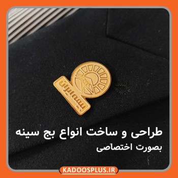 طراحی و ساخت تخصصی بج سینه