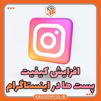 افزایش کیفیت پست در اینستاگرام (مطلب)