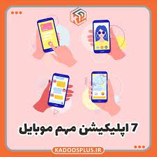 7 اَپلیکیشنی که حتما رو موبایلت باید نصب باشه (مطلب)