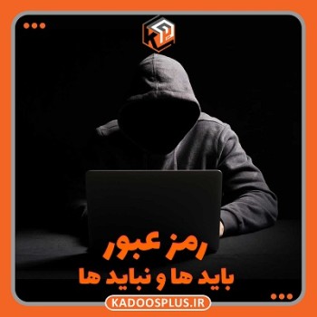 کلمه عبور باید ها و نباید ها (مطلب)