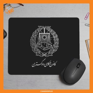 پد موس کانون وکلا دادگستری با قابلیت چاپ اختصاصی