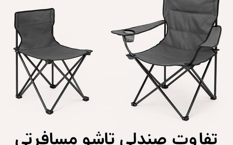 تفاوت صندلی تاشو مسافرتی و صندلی کمپینگ – کدام برای شما مناسب‌تر است؟