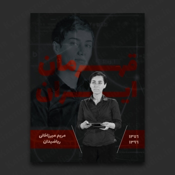 قالب آماده پوستر مدل قهرمان ایران - مریم میرزاخانی  کد ۲۲