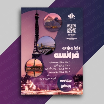 قالب آماده پوستر مدل France Visa کد ۲۳