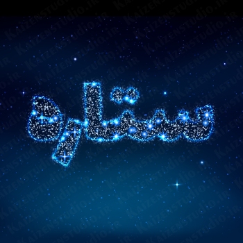 افکت متن و آبجکت آماده مدل ستاره  کد ۲۹